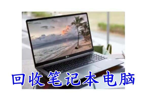 淄博市周村回收电脑